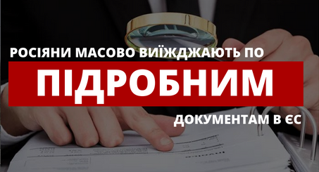 Росіяни масово виїжджають до ЄС по підробленим документам